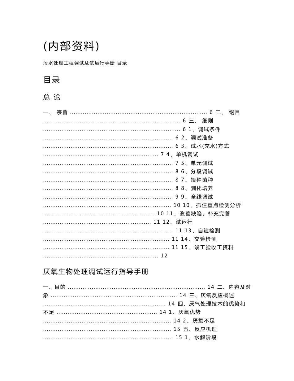 污水处理工程调试及试运行手册_第1页