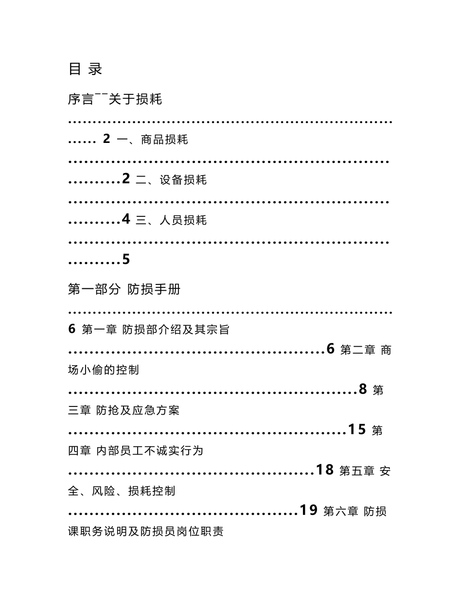 超市防损知识培训资料_第1页