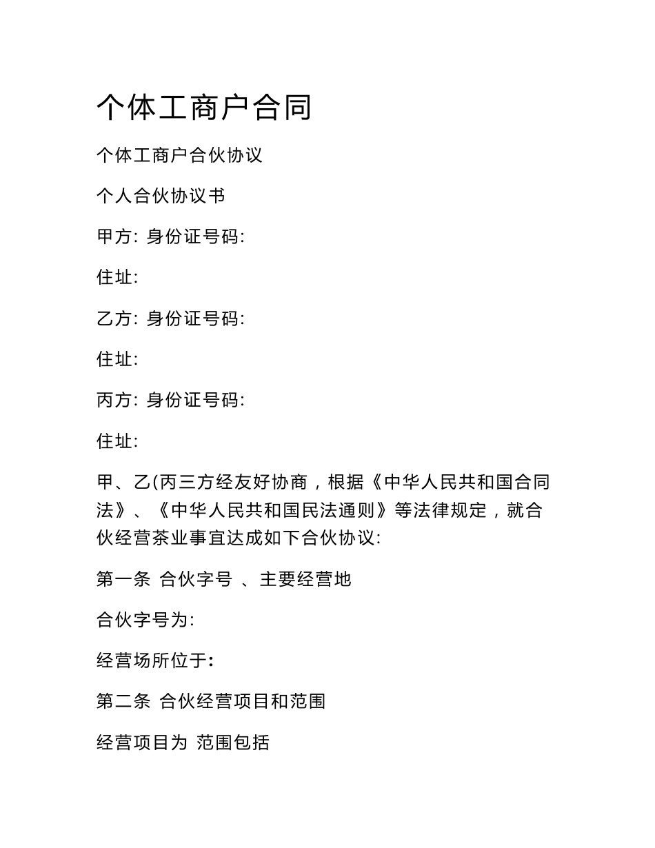 个体工商户合同_第1页