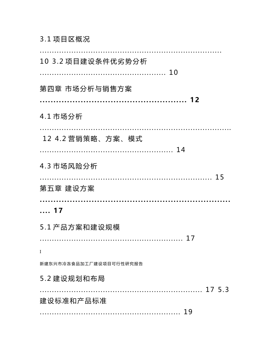 东兴市冷冻食品加工厂项目可行性研究报告_第3页