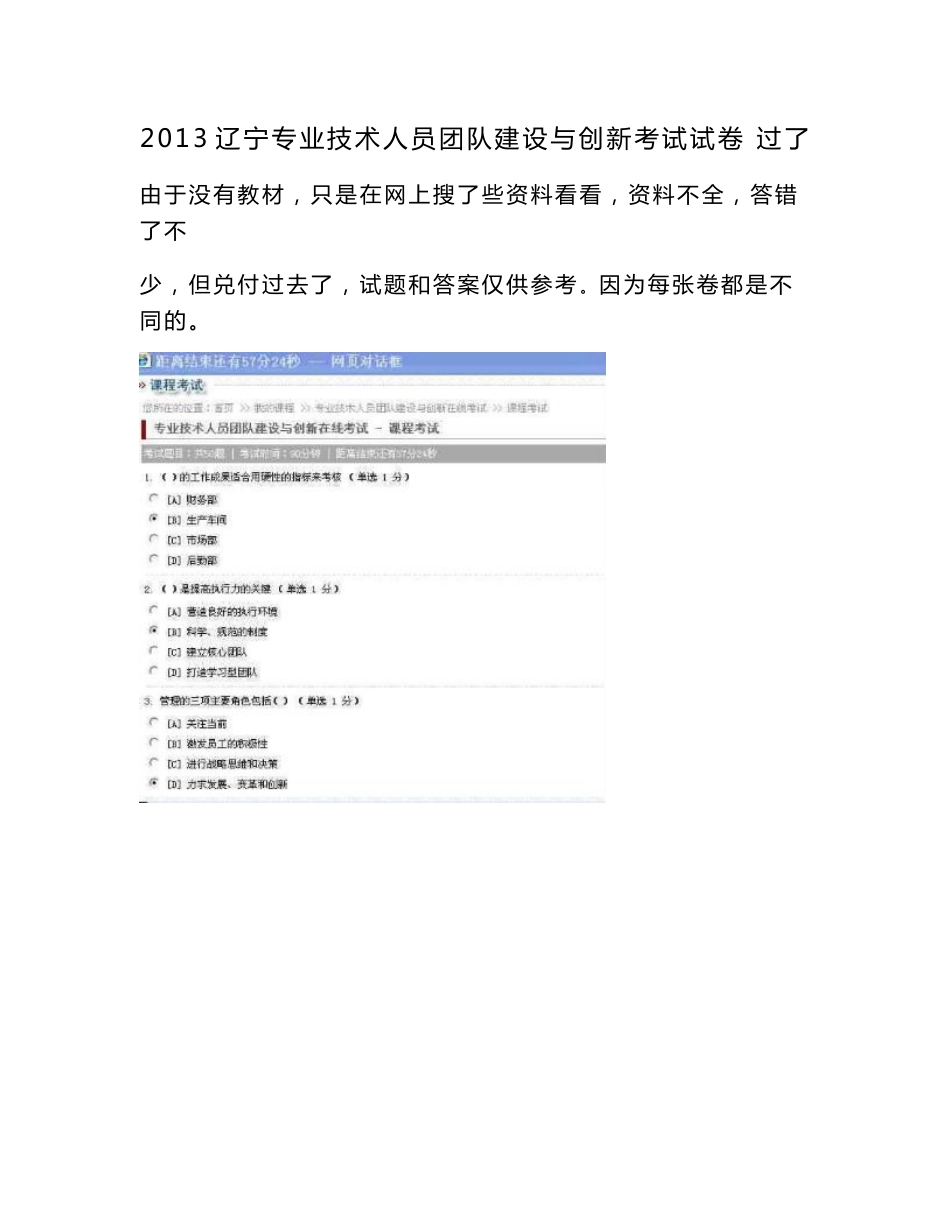 2013辽宁专业技术人员团队建设与创新考试试卷 过了_第1页