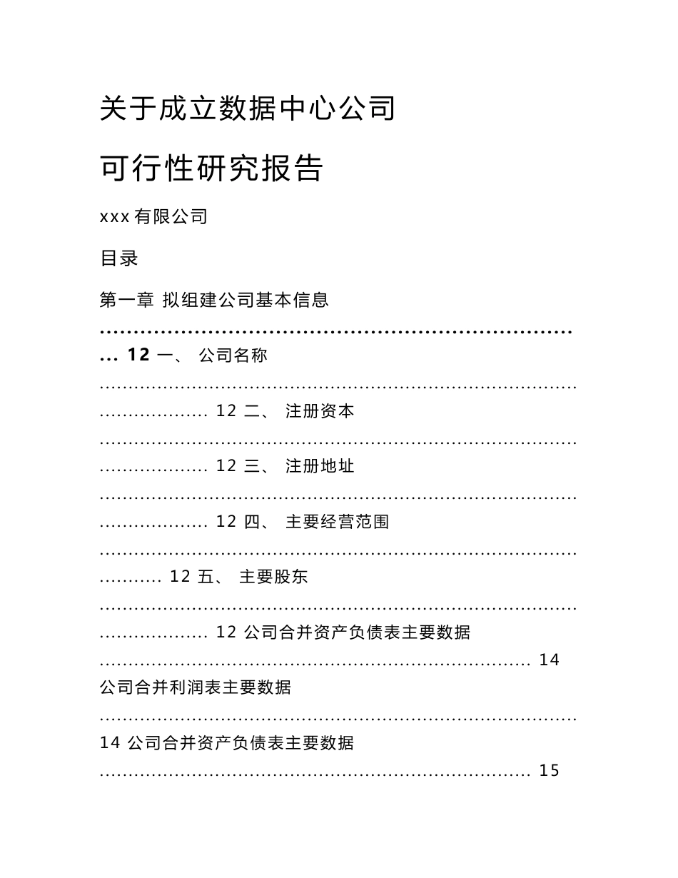 关于成立数据中心公司可行性研究报告_第1页