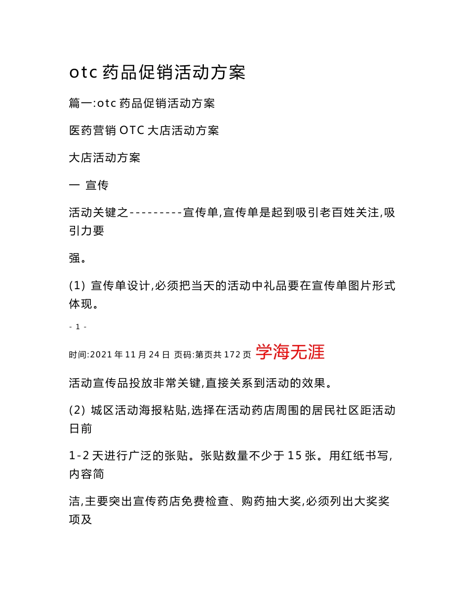 otc药品促销活动方案_第1页