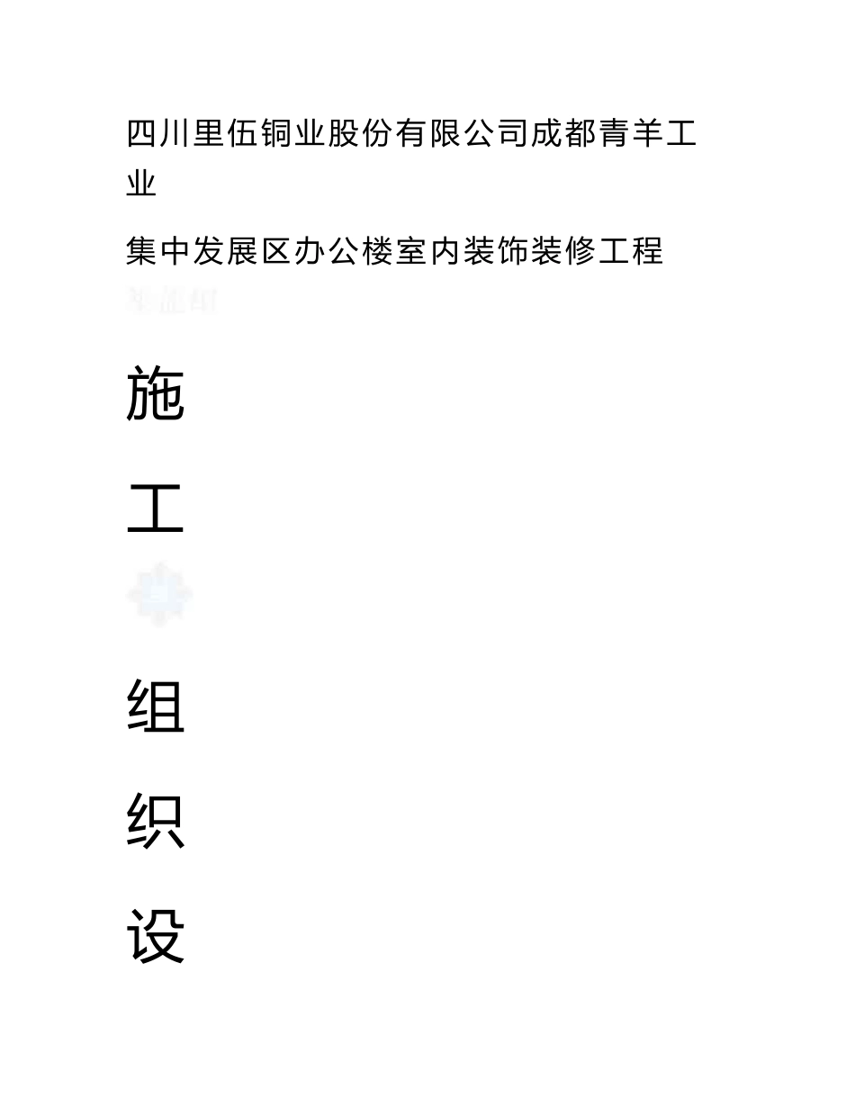 四川工业区多层办公楼室内装饰装修工程施工组织设计_第1页