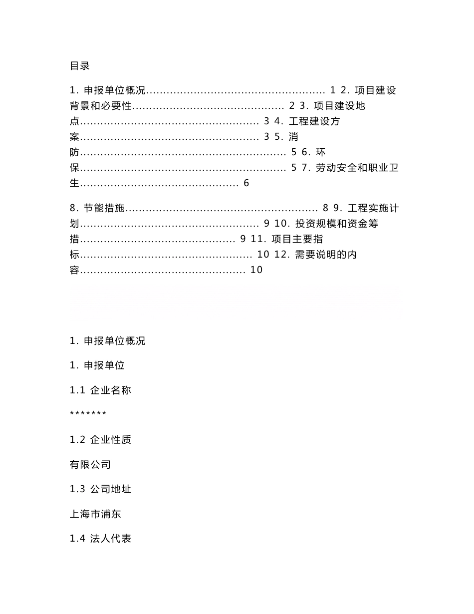 《新建厂房项目投资立项申请报告》_第1页