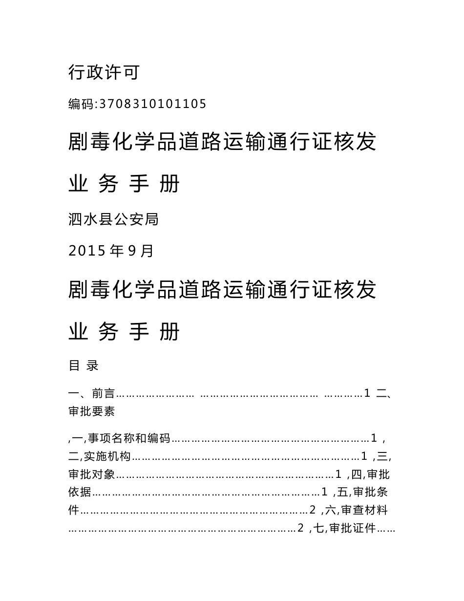 剧毒化学品道路运输通行证核发业务手册.doc_第1页