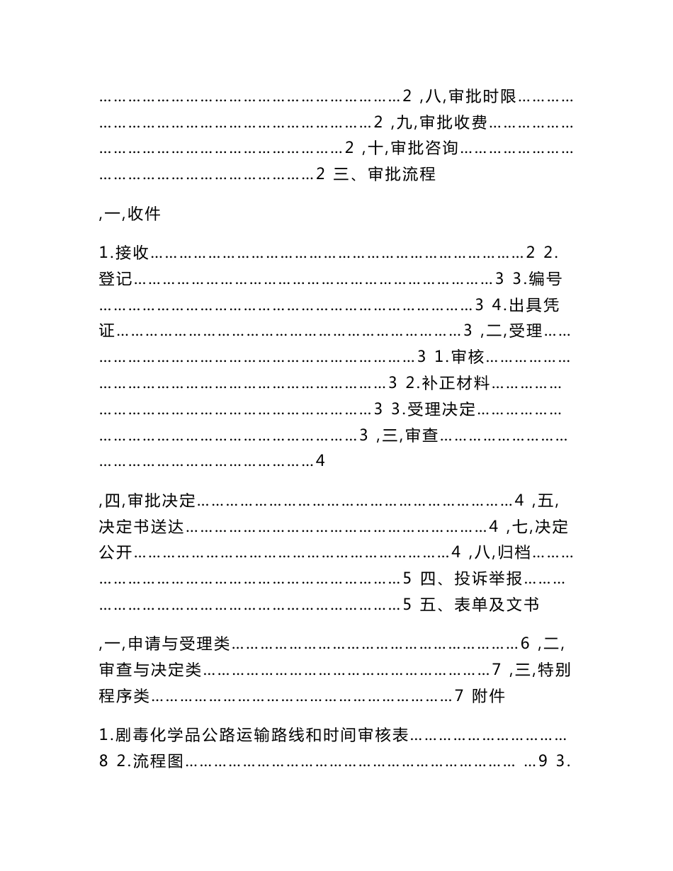 剧毒化学品道路运输通行证核发业务手册.doc_第2页