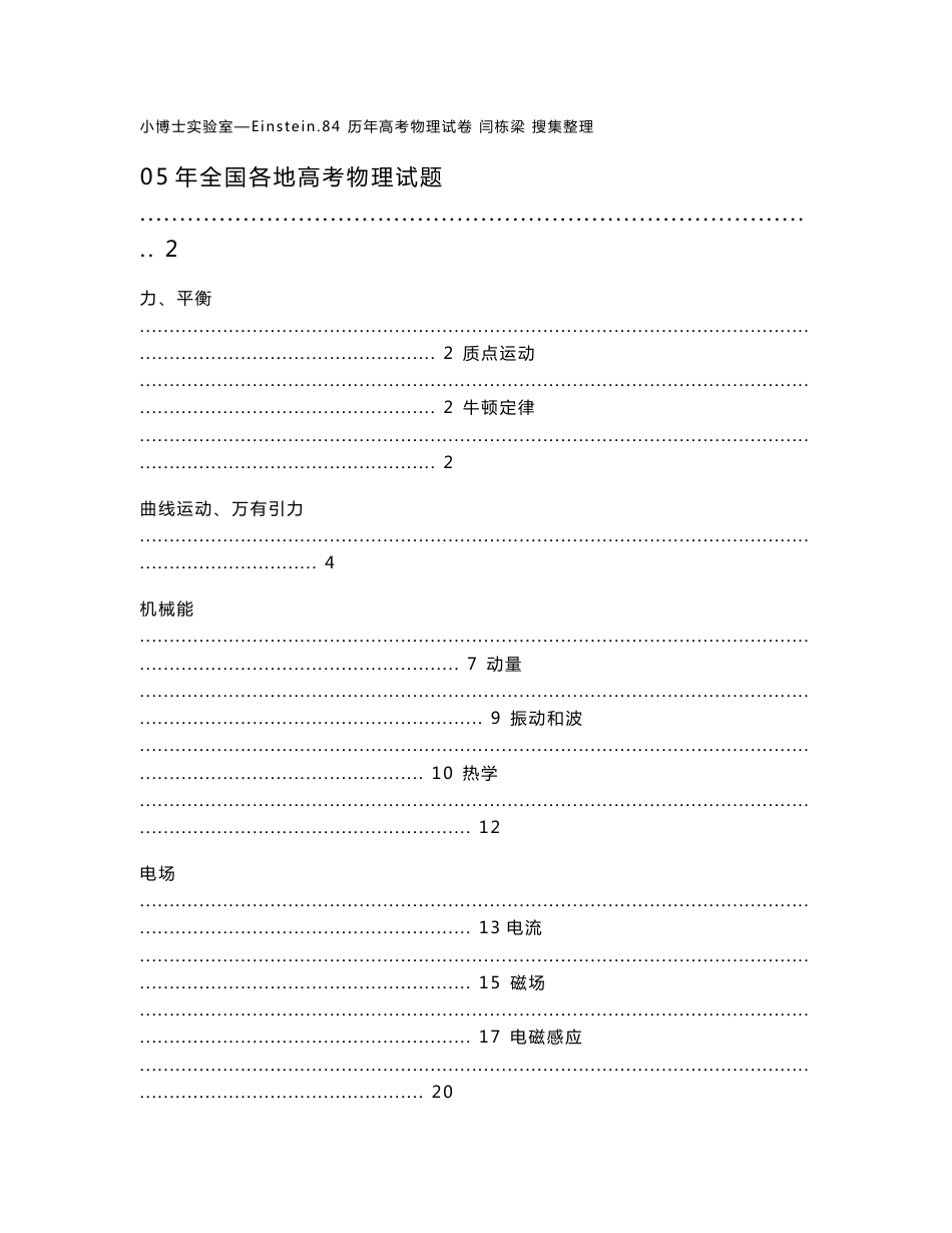 2005年全国各地高考物理真题分章节_第1页