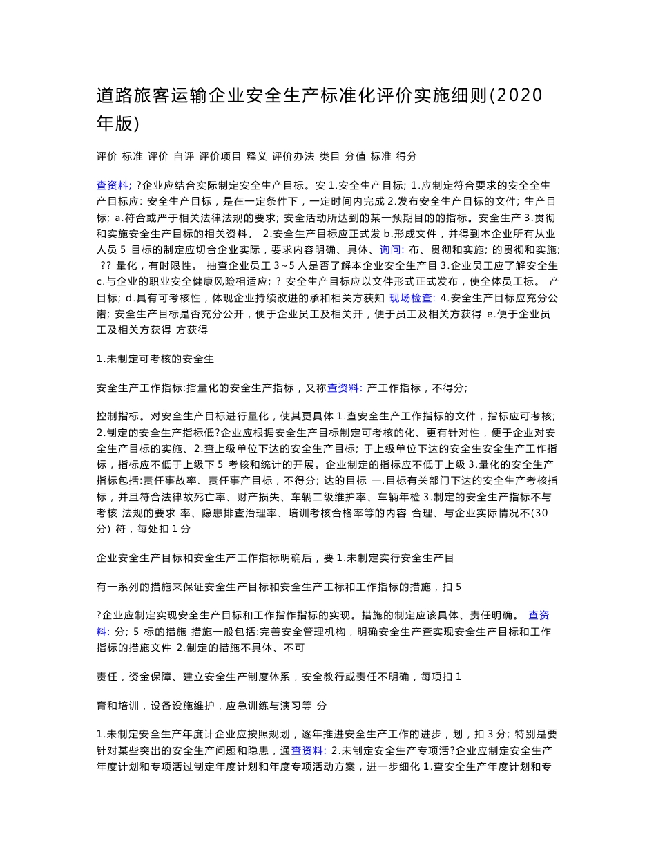 道路旅客运输企业安全生产标准化评价实施细则_第1页