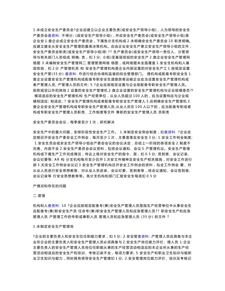 道路旅客运输企业安全生产标准化评价实施细则_第3页