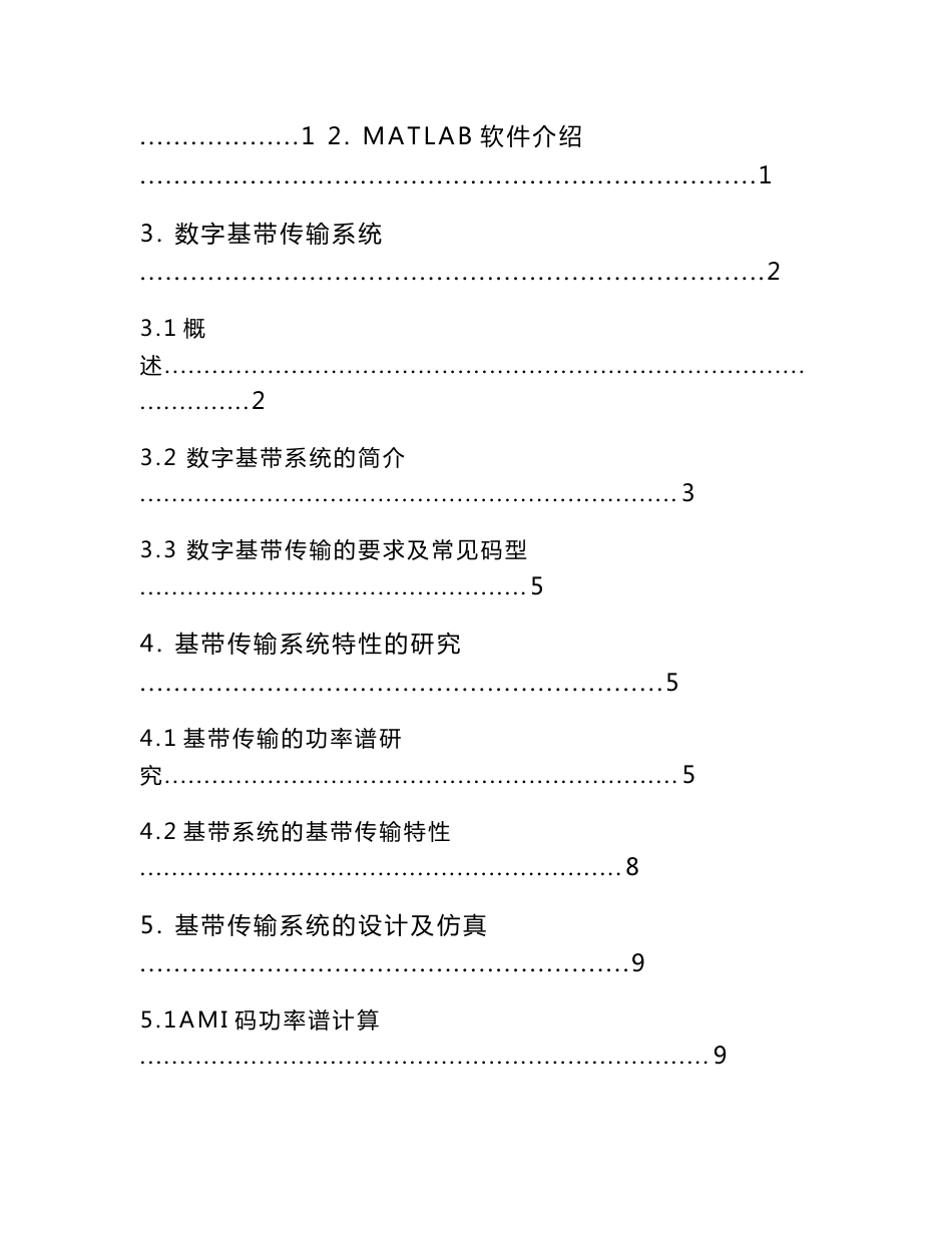 数字基带传输系统课程设计终稿_第2页