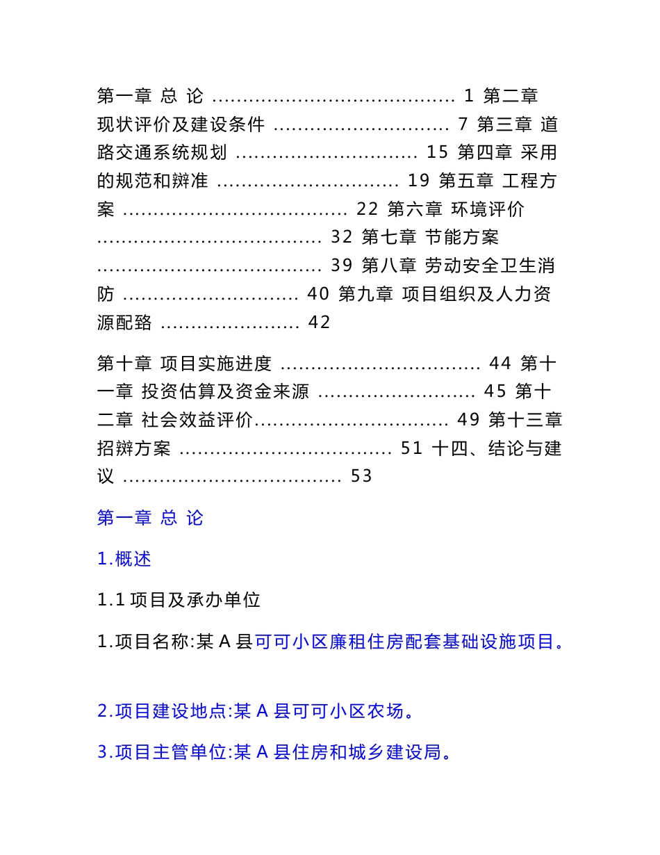 (DOC)-可可小区廉租住房配套基础设施项目可行性研究报告(56页)-地产可研_第2页