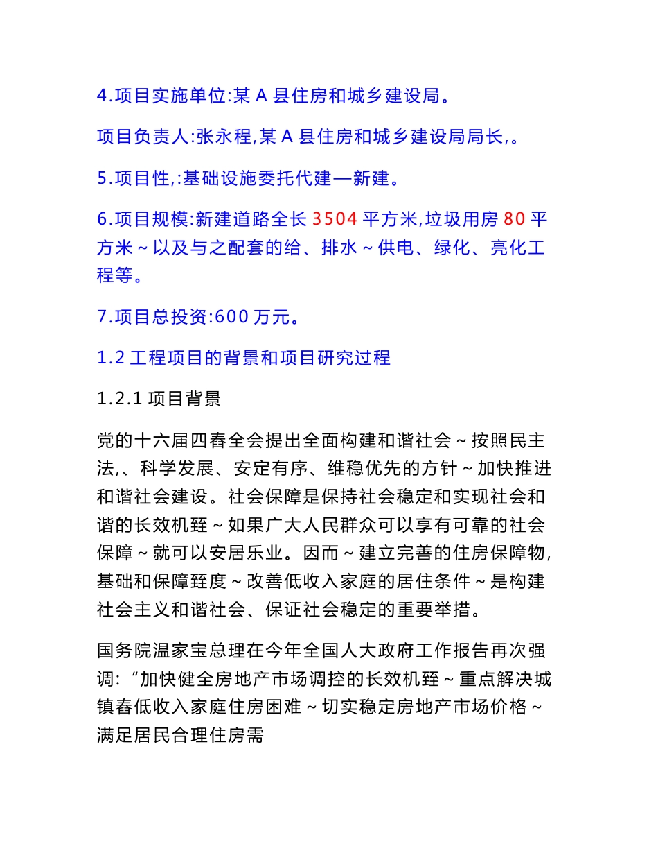 (DOC)-可可小区廉租住房配套基础设施项目可行性研究报告(56页)-地产可研_第3页