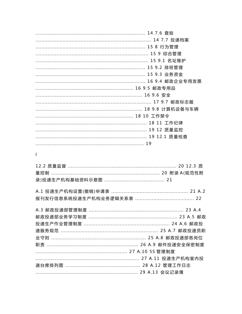 邮政投递系列标准 第1部分：管理规范_第2页