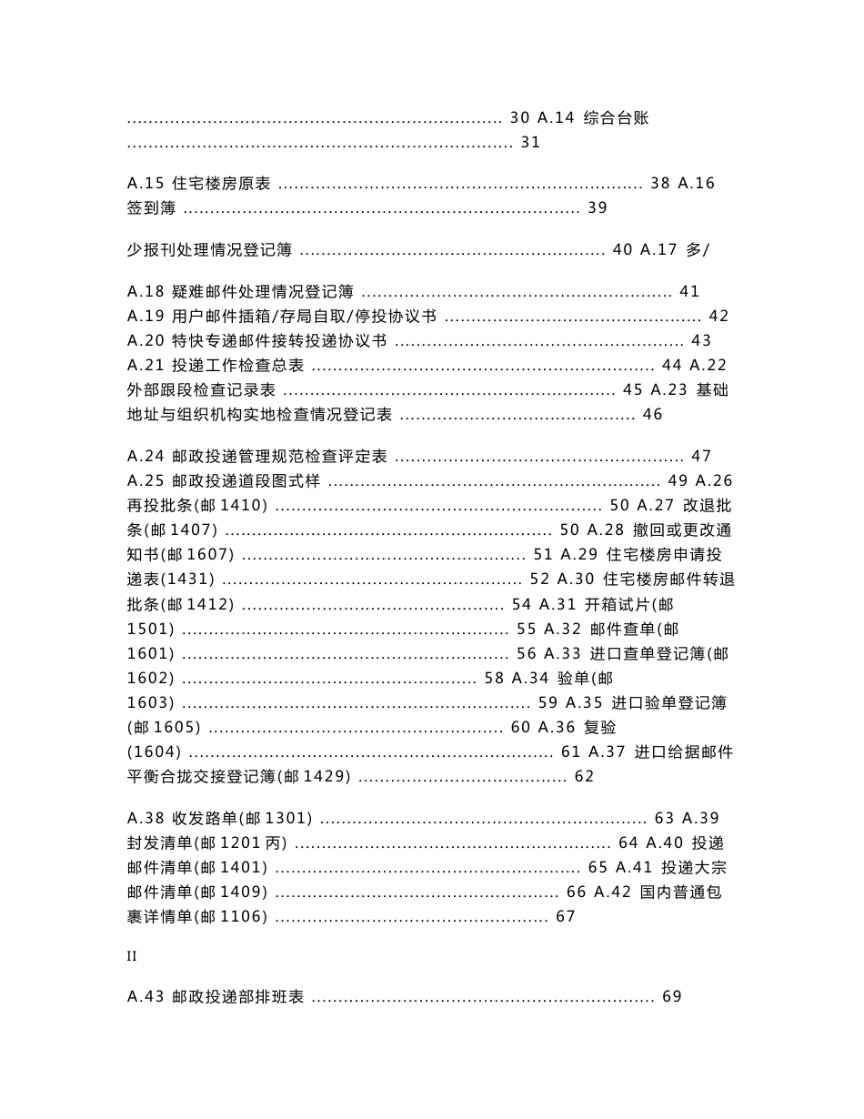 邮政投递系列标准 第1部分：管理规范_第3页