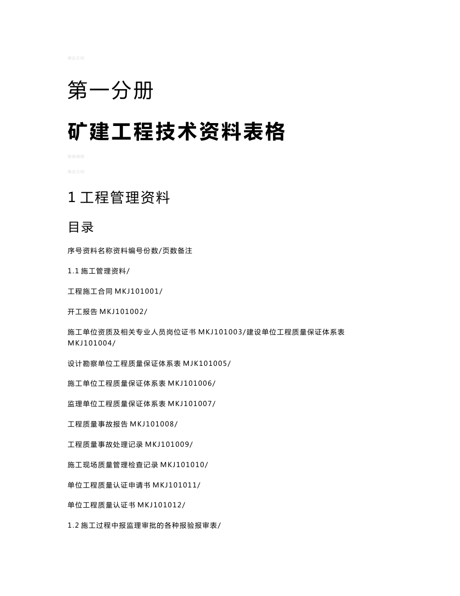 煤炭建设工程技术资料管理标准(第一分册)矿建工程技术资料表格2013_第1页