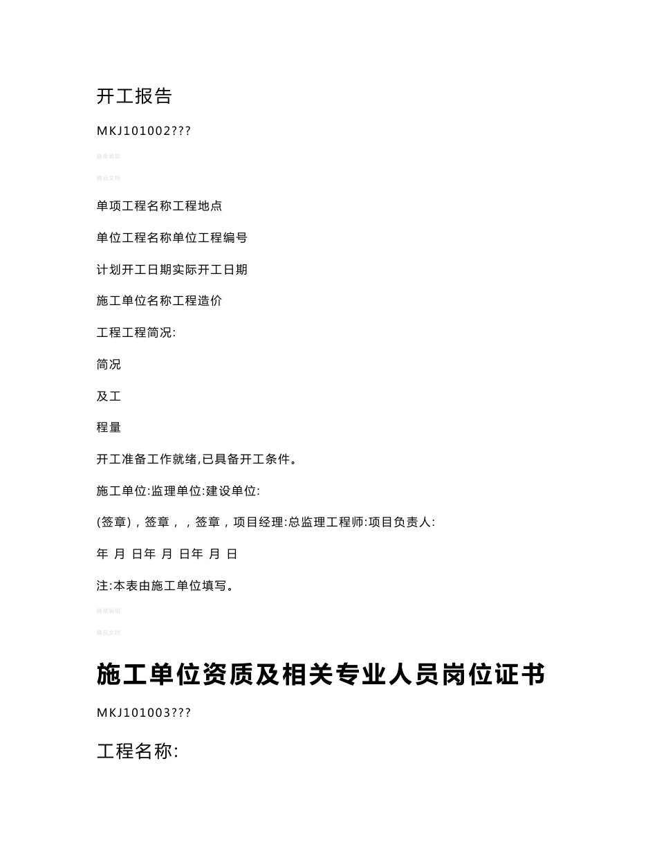 煤炭建设工程技术资料管理标准(第一分册)矿建工程技术资料表格2013_第3页