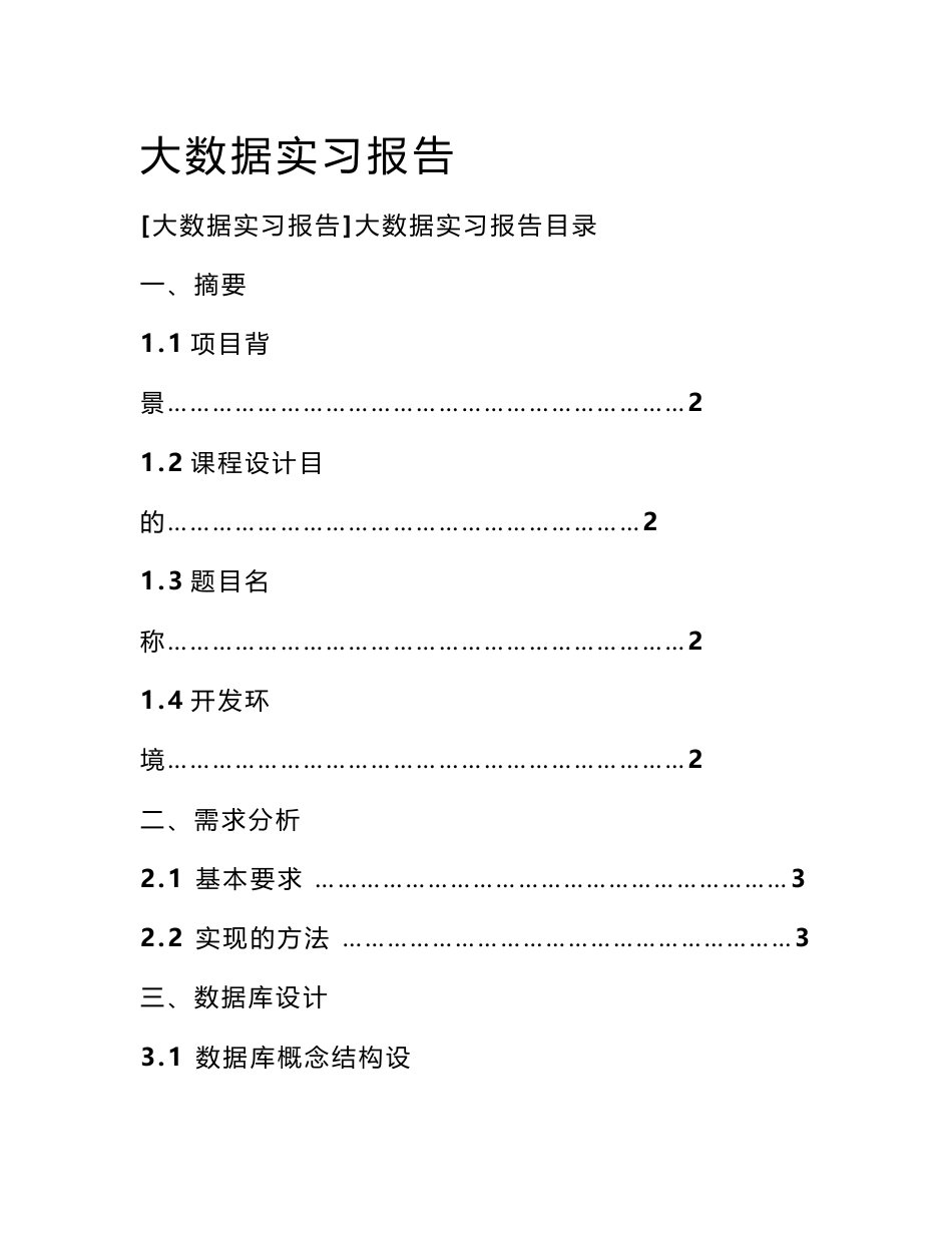 大数据实习报告_第1页