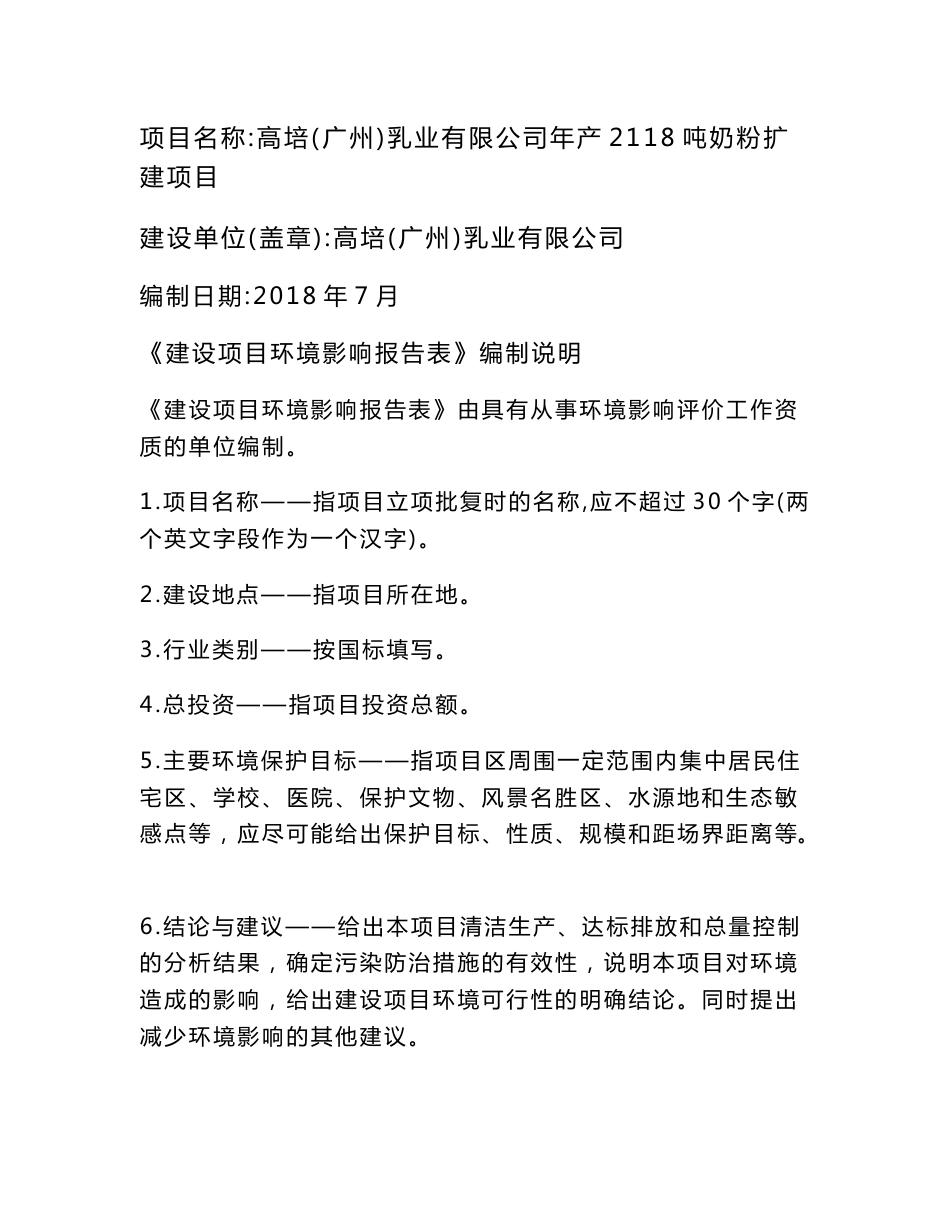 高培（广州）乳业有限公司年产2118吨奶粉扩建项目环评报告公示_第1页