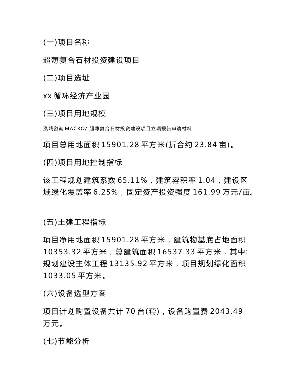 超薄复合石材投资建设项目立项报告申请材料_第3页