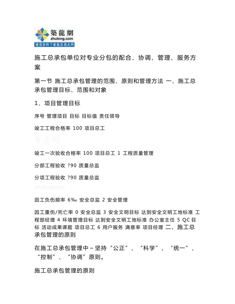 [重庆]施工总承包单位对专业分包的配合、协调、管理、服务方案_第1页