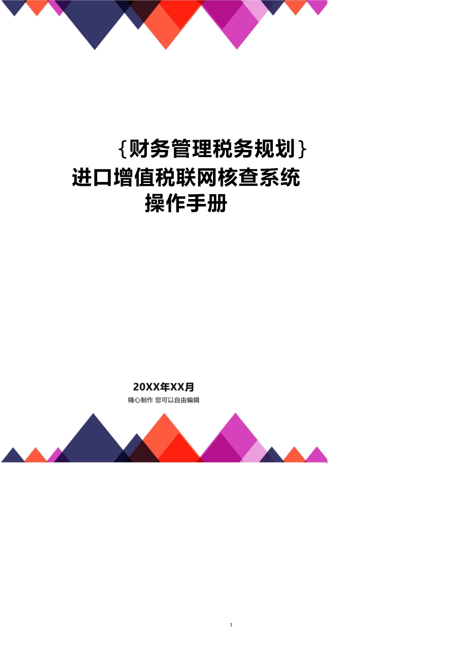 进口增值税联网核查系统操作手册[共11页]_第1页