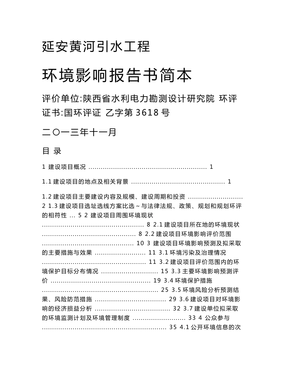 延安黄河引水工程环境影响评价报告书_第1页