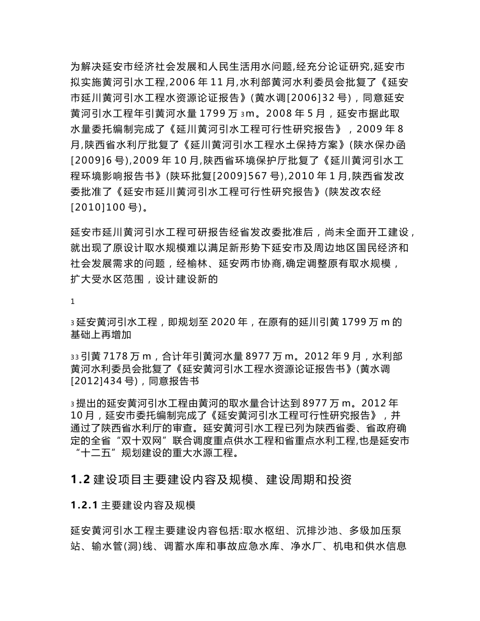 延安黄河引水工程环境影响评价报告书_第3页