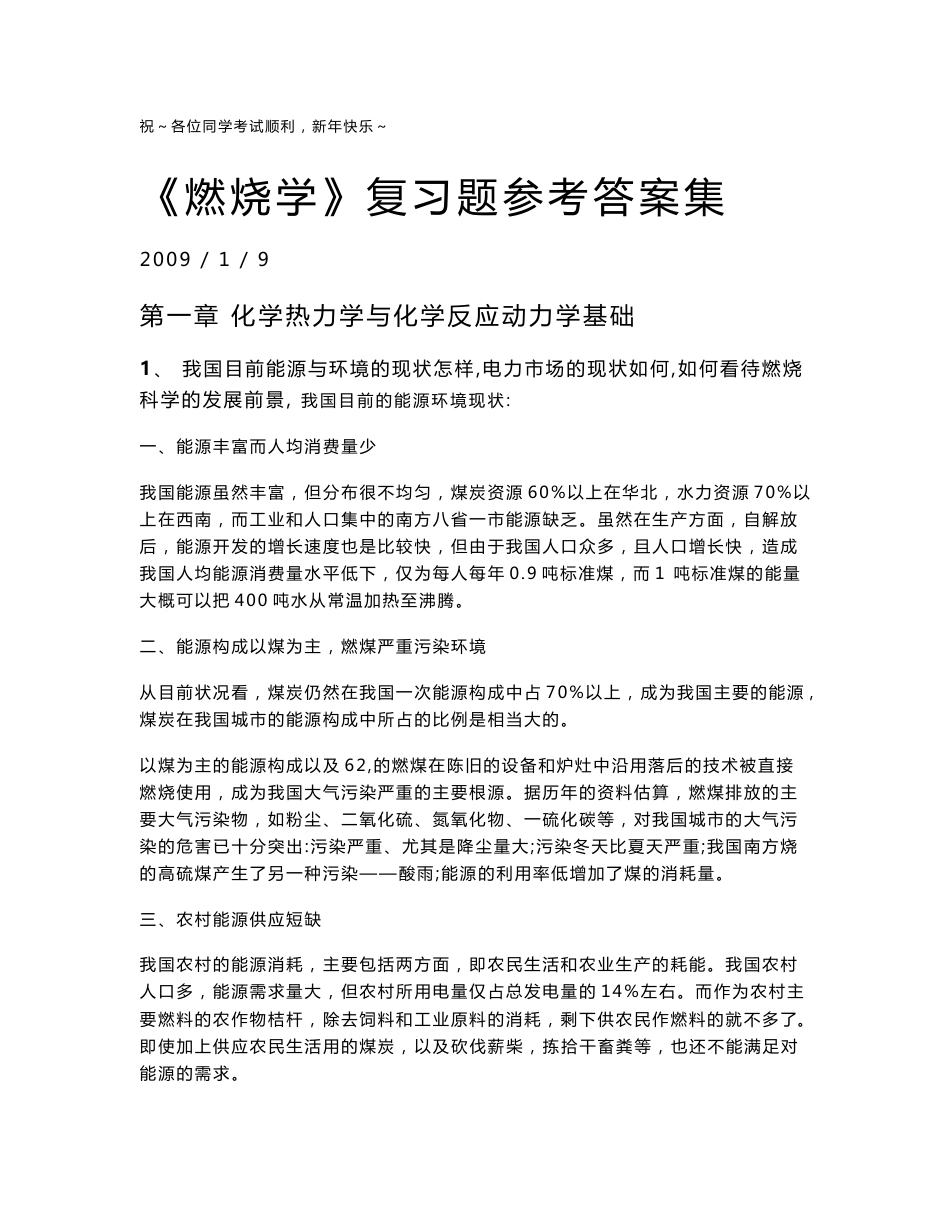 [西安交大燃烧学课件]燃烧学习题答案_第1页