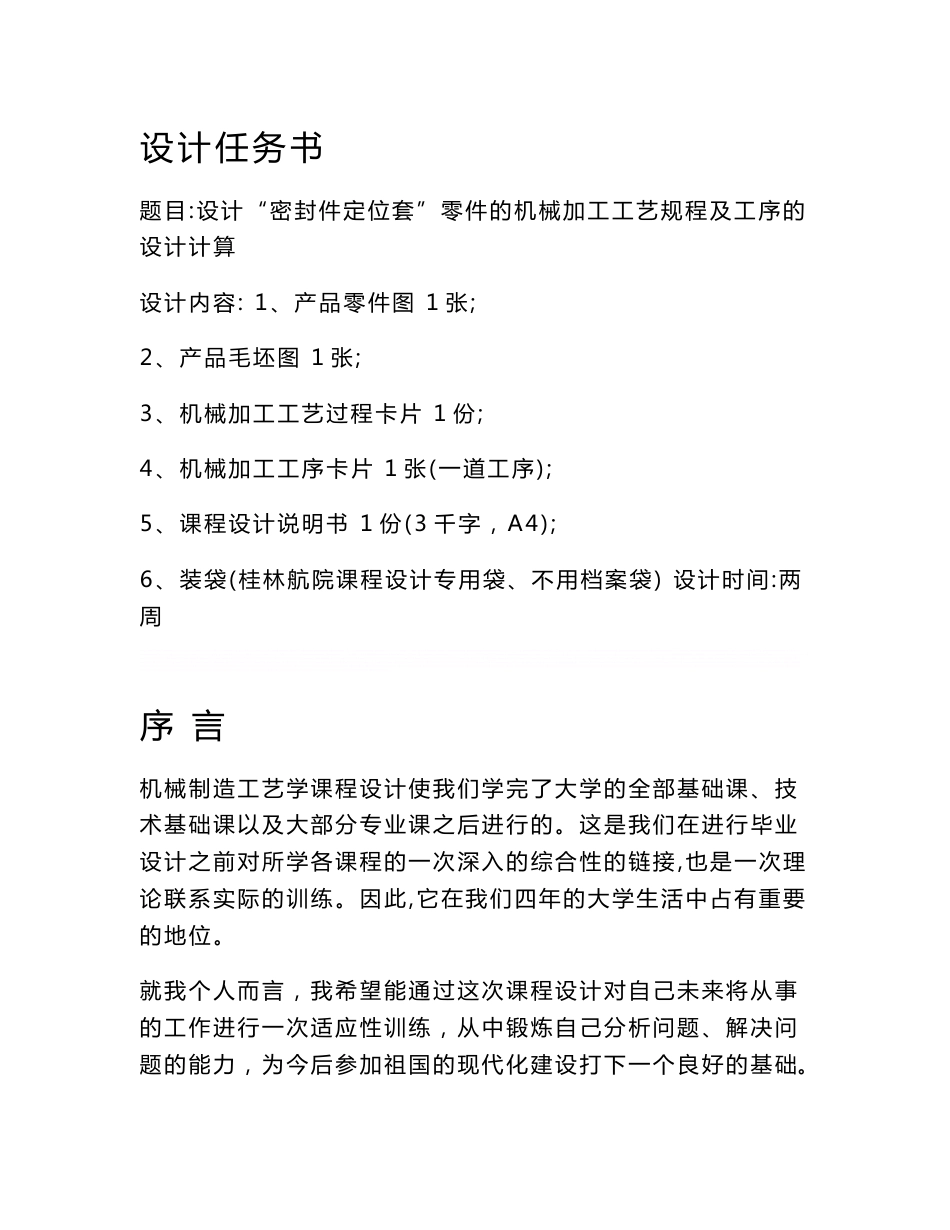 密封件定位套零件的机械加工工艺规程及工序的设计_课程设计_第1页