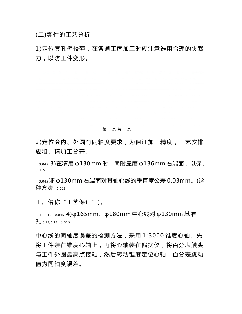 密封件定位套零件的机械加工工艺规程及工序的设计_课程设计_第3页