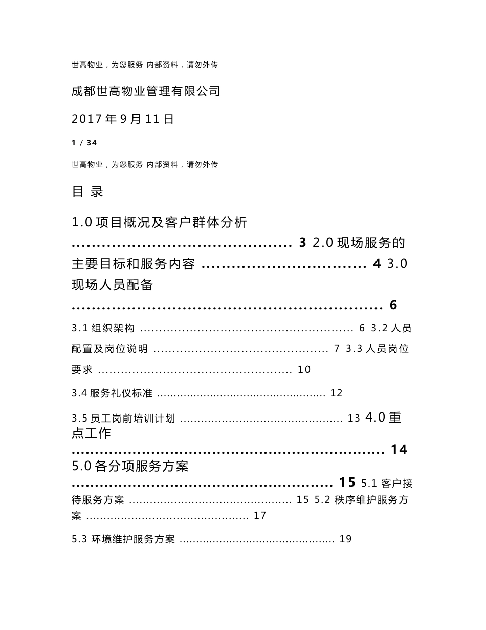 工地物业服务方案_第1页