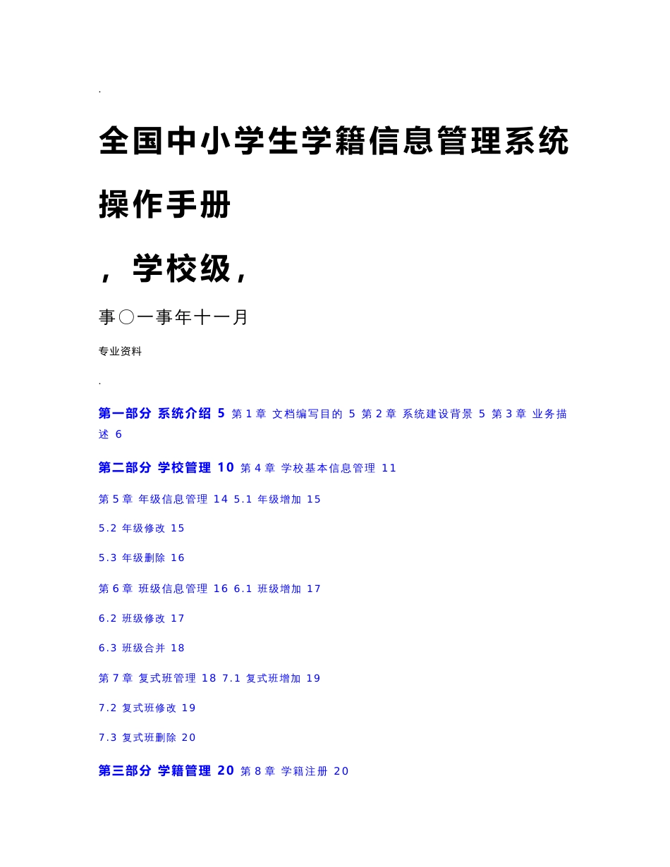 全国中小学生学籍信息管理系统操作手册学校级_第1页