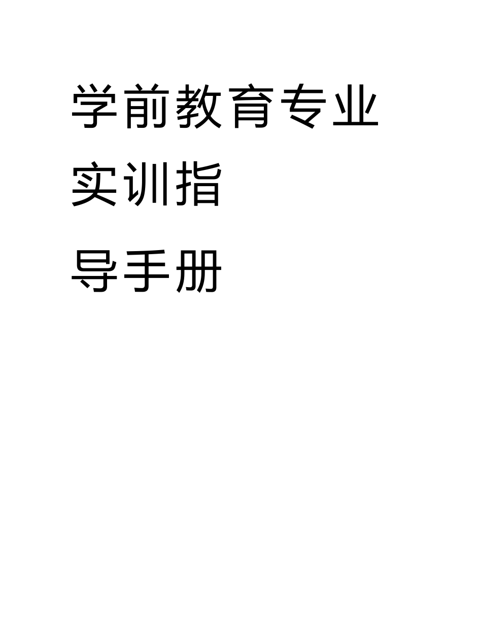 学前教育专业实训指导手册复习课程_第1页