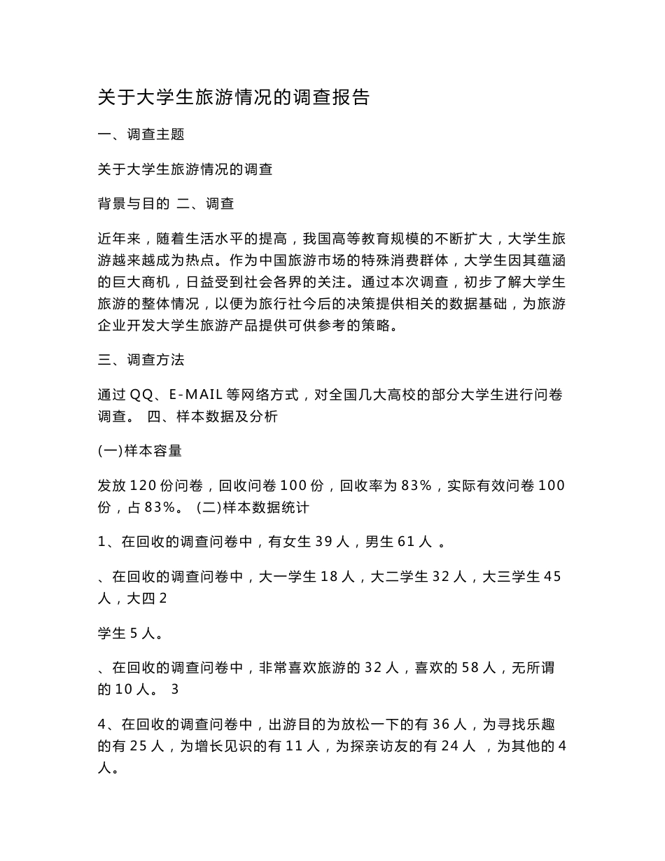 关于大学生旅游情况的调查报告分析_第1页