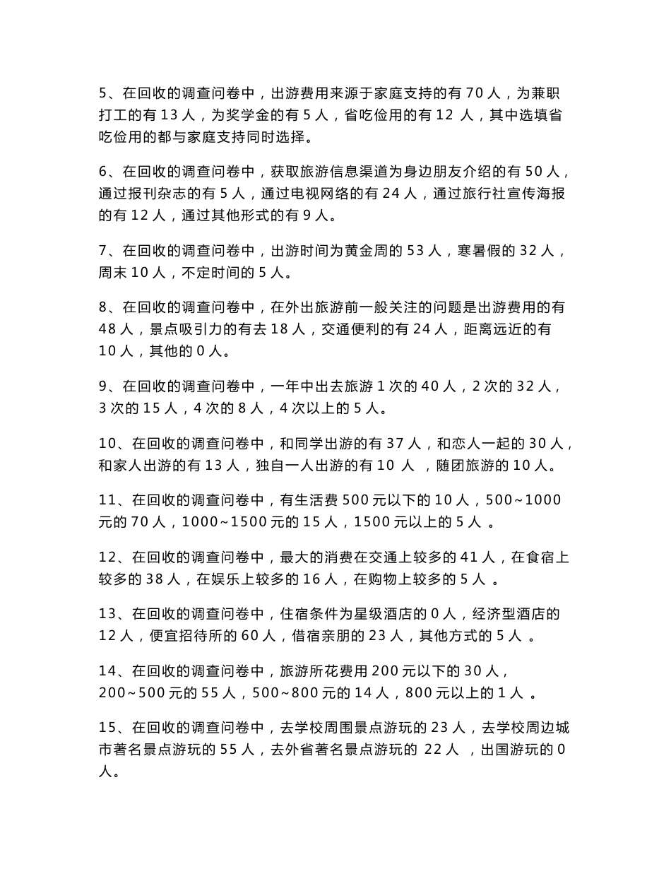 关于大学生旅游情况的调查报告分析_第2页