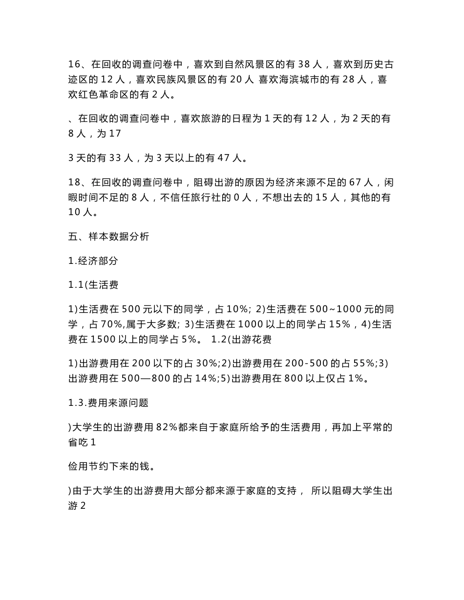 关于大学生旅游情况的调查报告分析_第3页