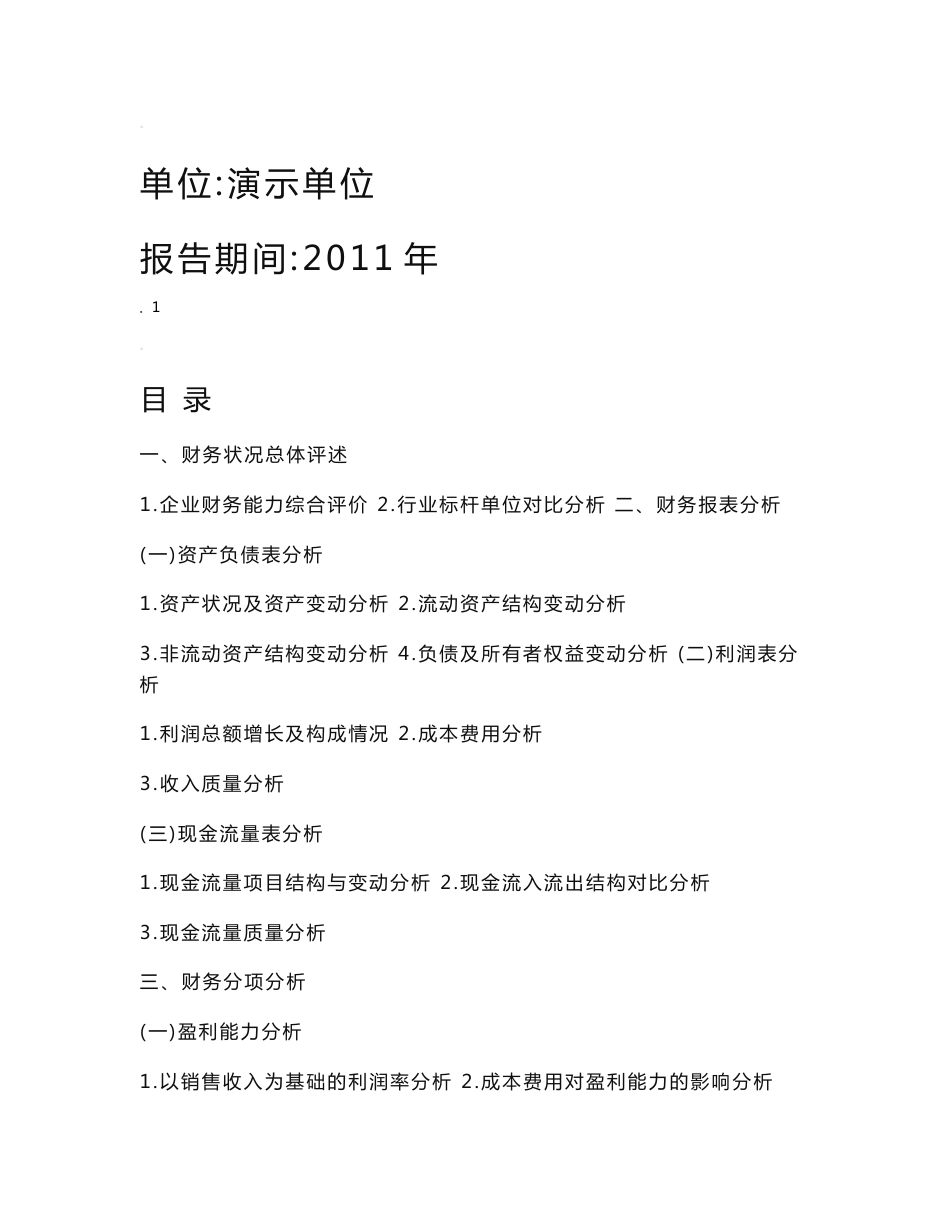 企业财务分析报告范文_第1页
