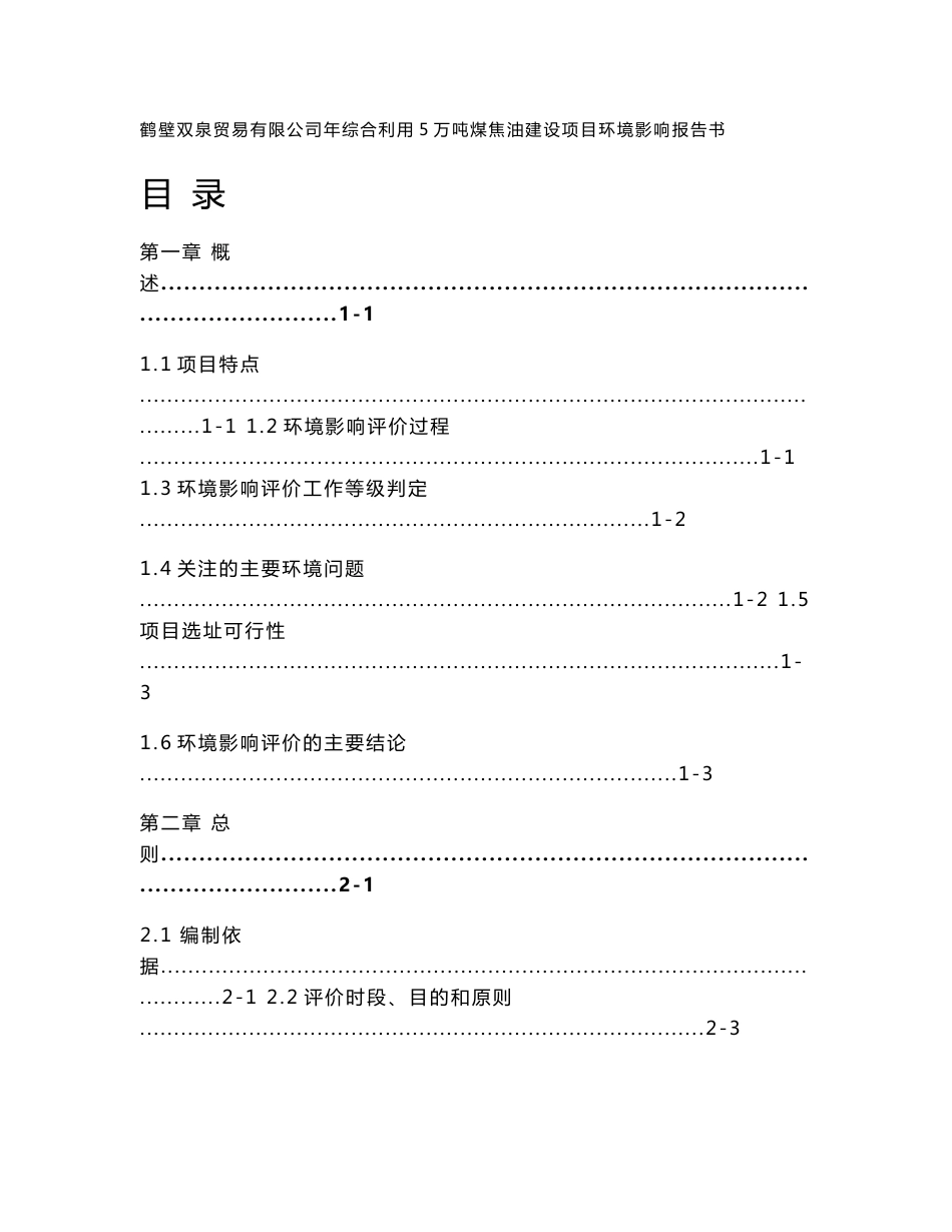 环境影响评价报告公示：年综合利用5万吨煤焦油建设项目环评报告_第1页