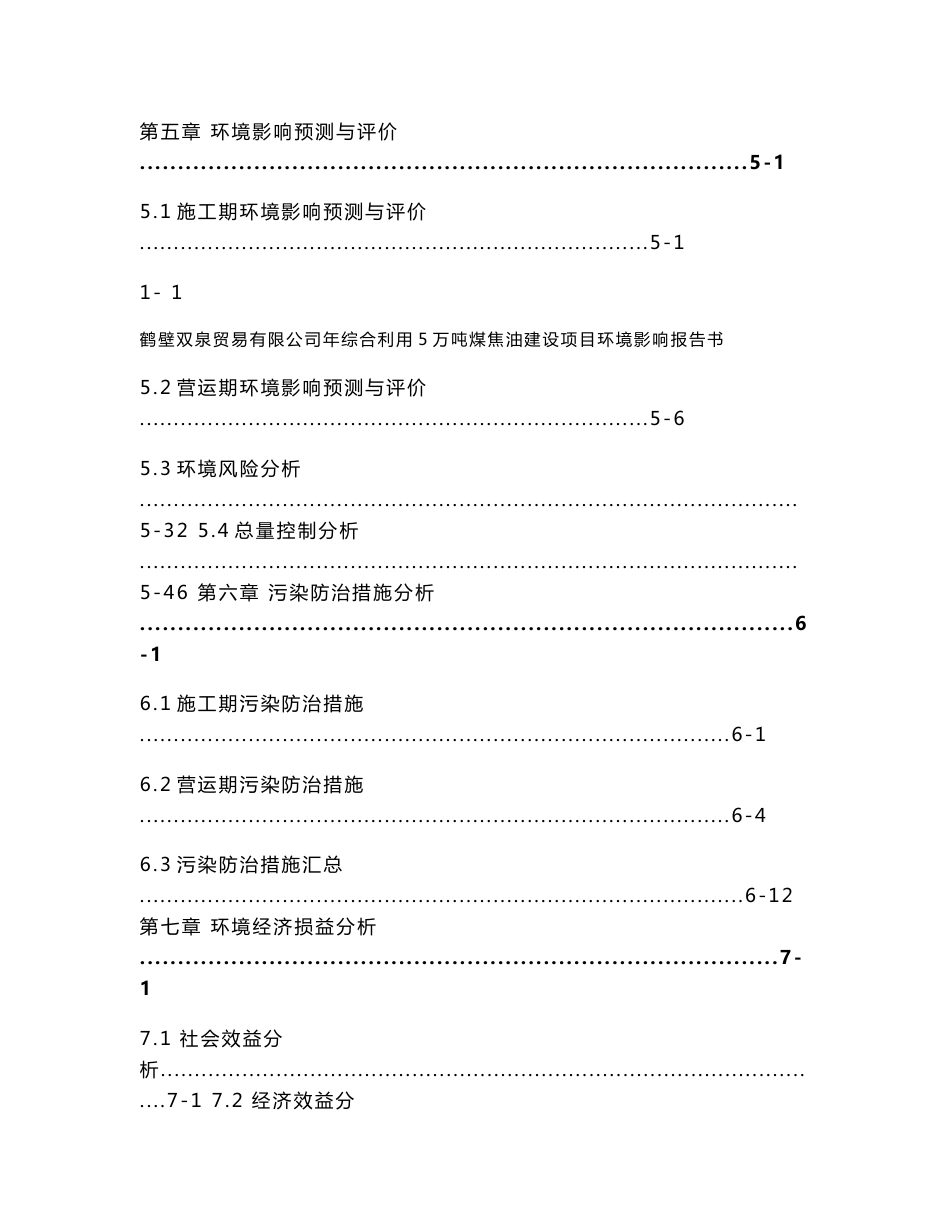 环境影响评价报告公示：年综合利用5万吨煤焦油建设项目环评报告_第3页