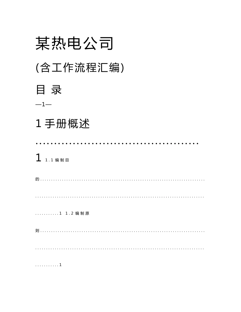 某热电公司内部控制手册(含工作流程汇编)1_第1页