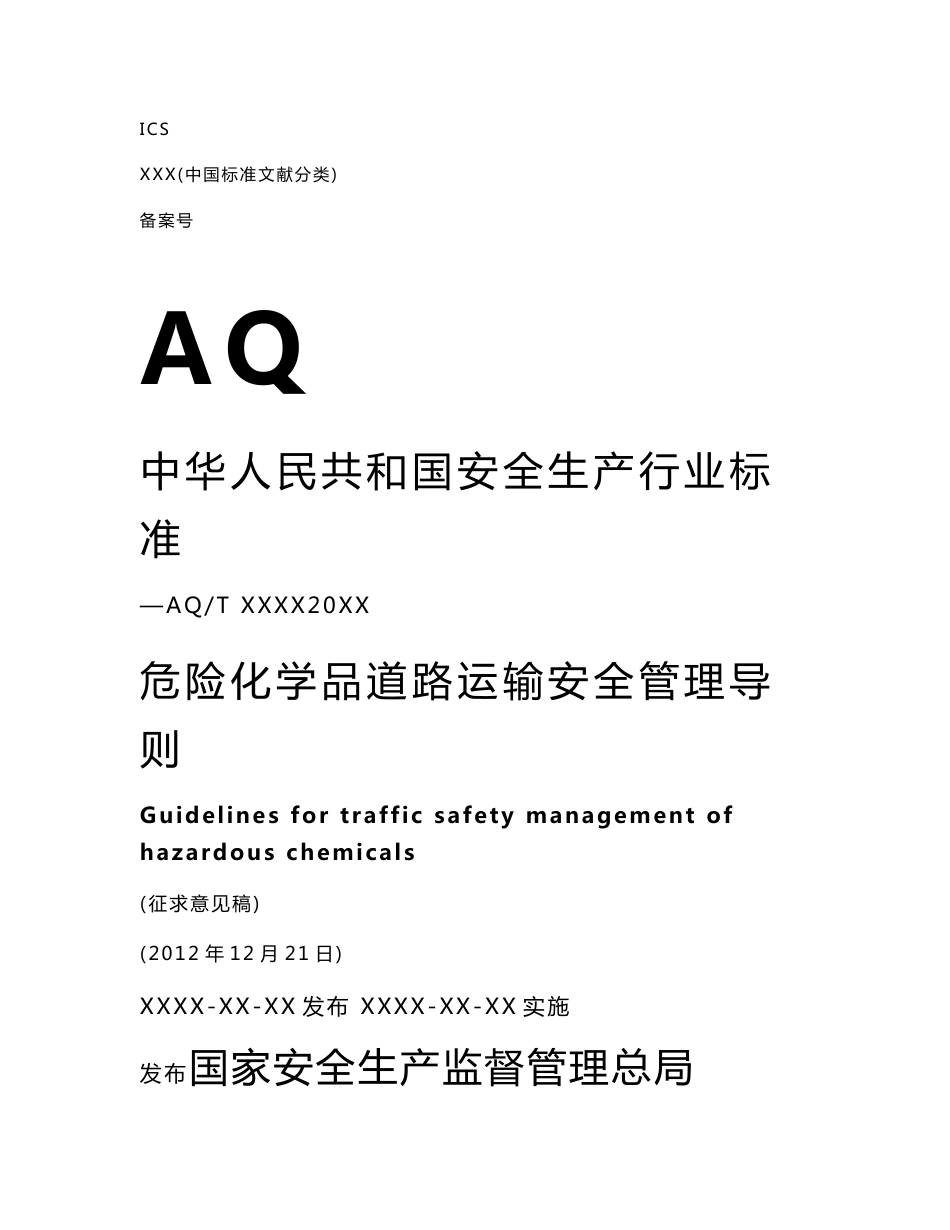 危险化学品道路运输安全管理导则_第1页