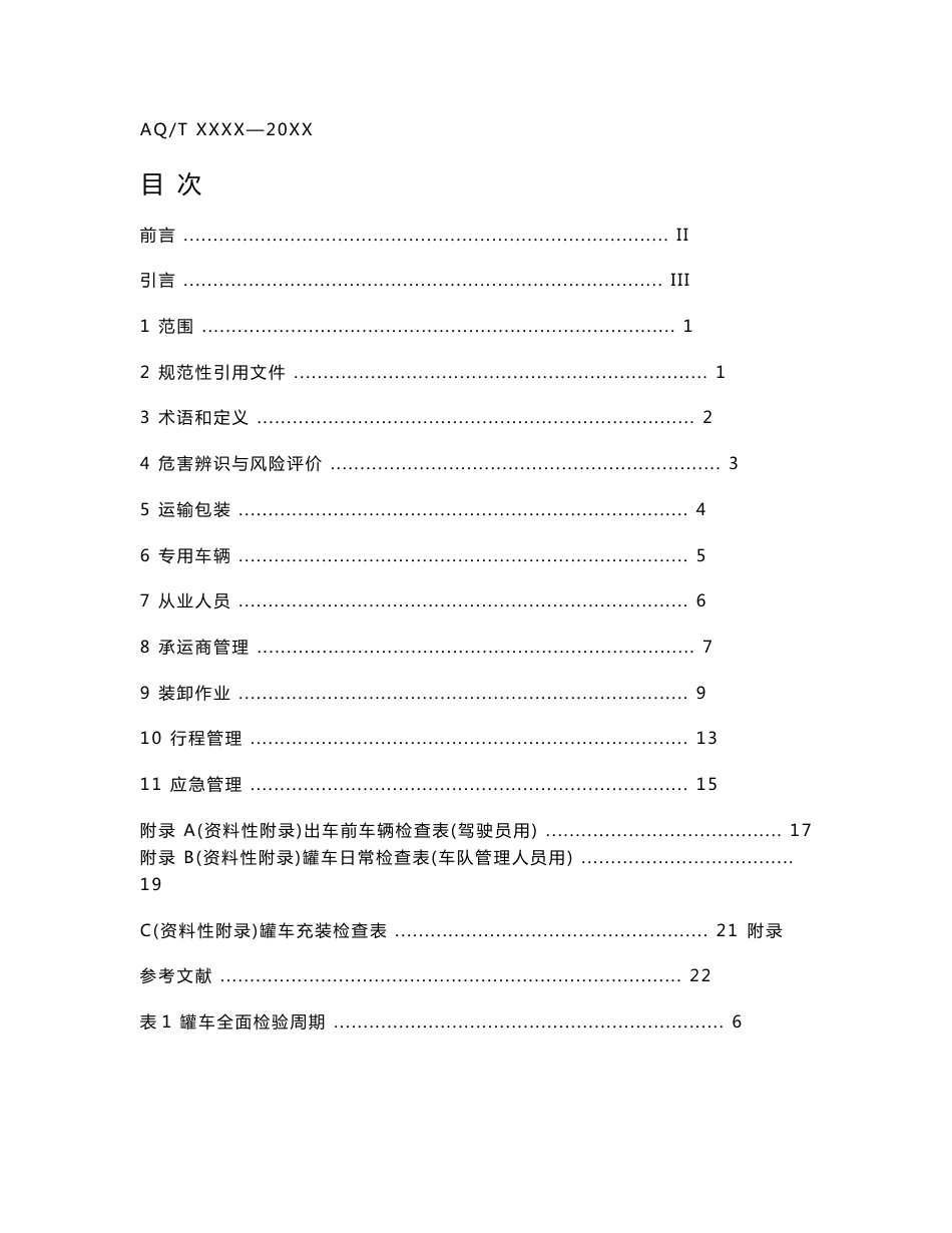 危险化学品道路运输安全管理导则_第2页