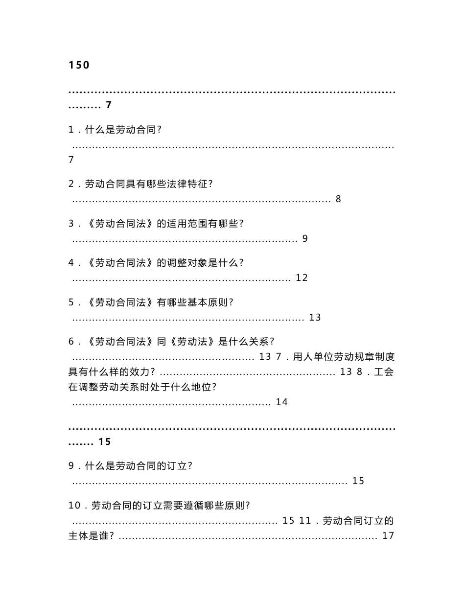 劳动合同法实用150问_第1页