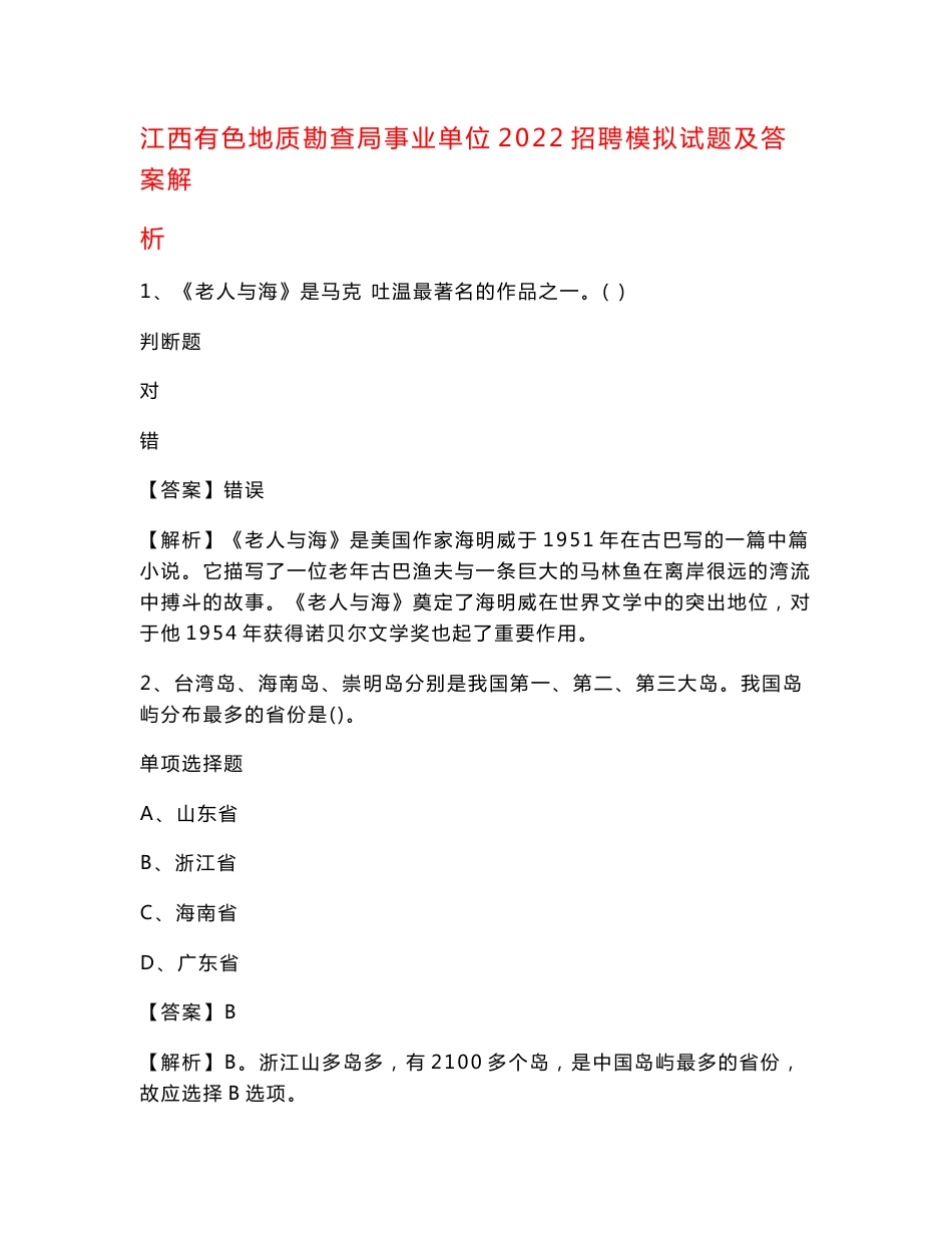 江西有色地质勘查局事业单位2022招聘模拟试题及答案解析_第1页