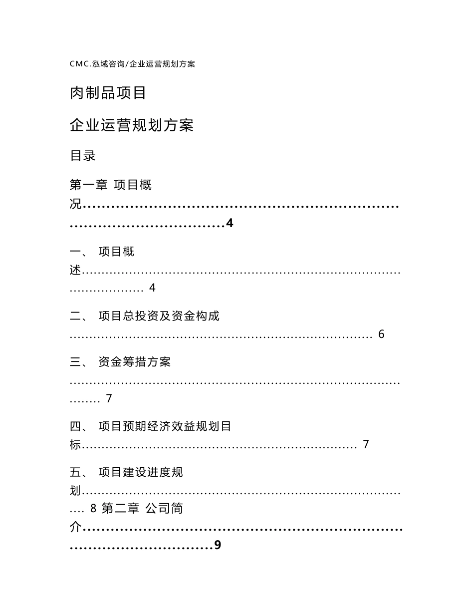 肉制品项目企业运营规划方案模板_第1页