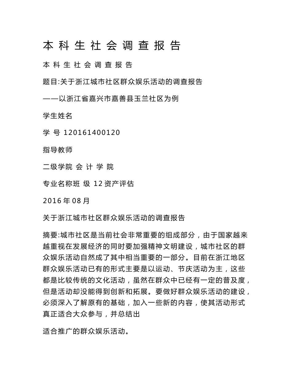 本 科 生 社 会 调 查 报 告_第1页