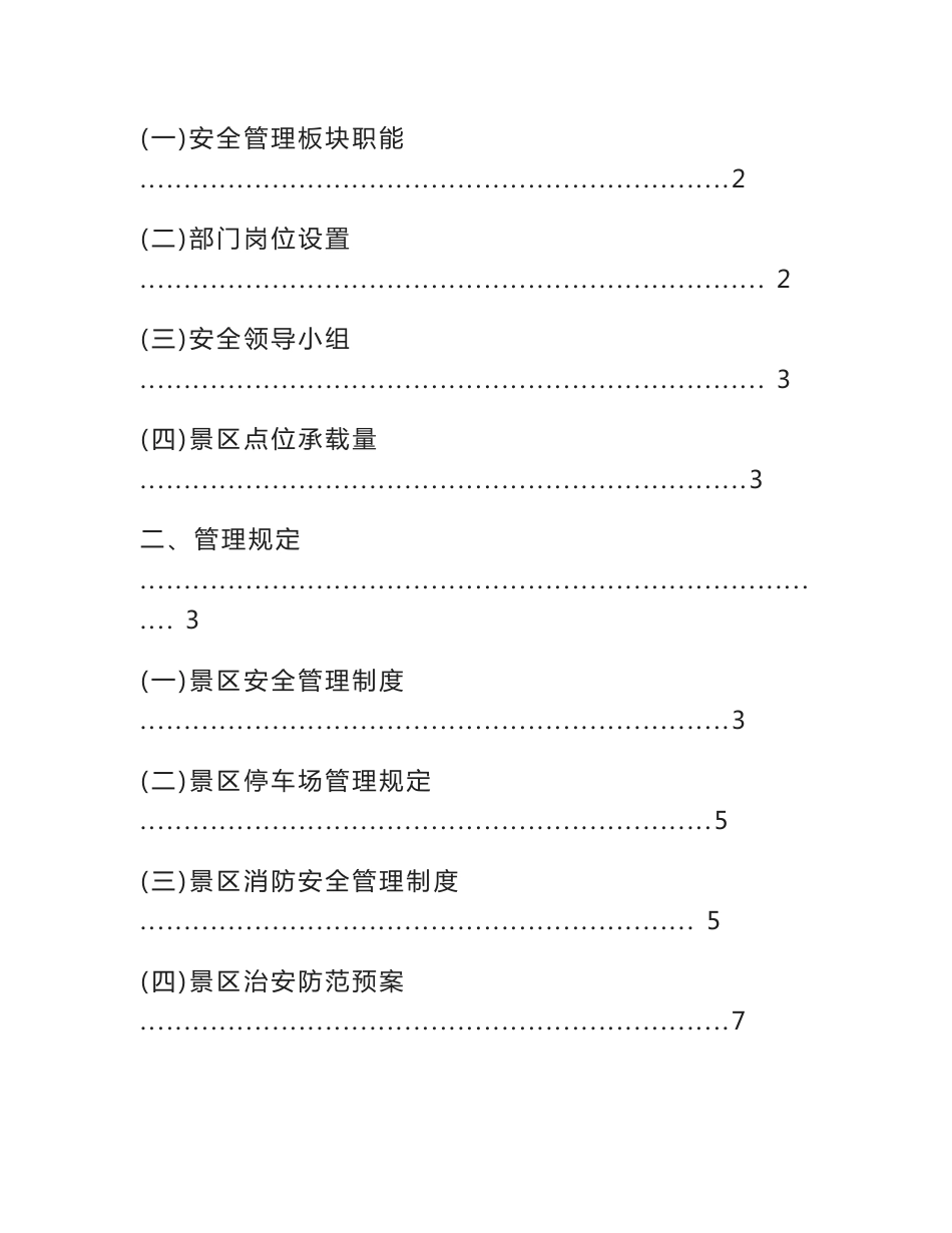 xxxxxx景区安全运营标准化手册_第2页