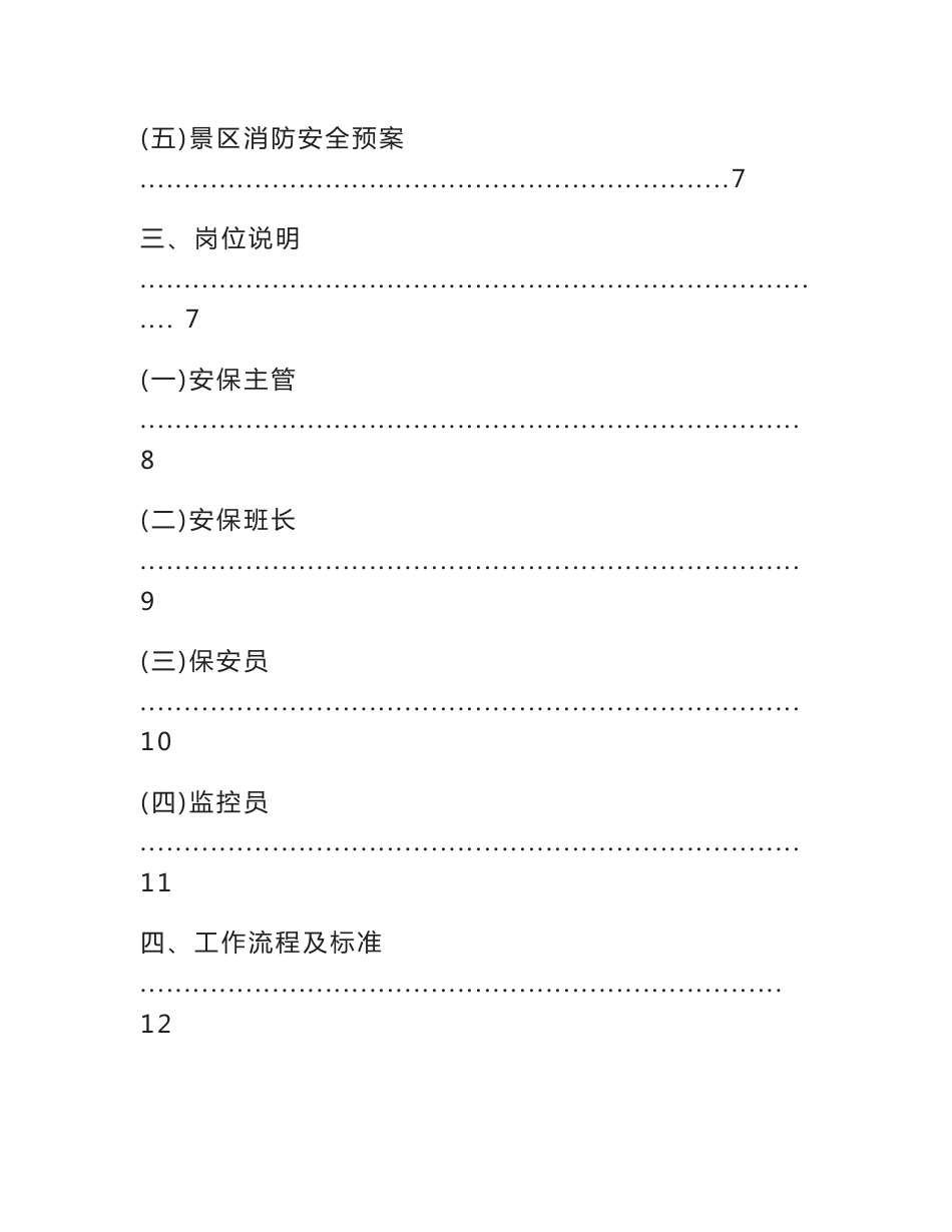 xxxxxx景区安全运营标准化手册_第3页