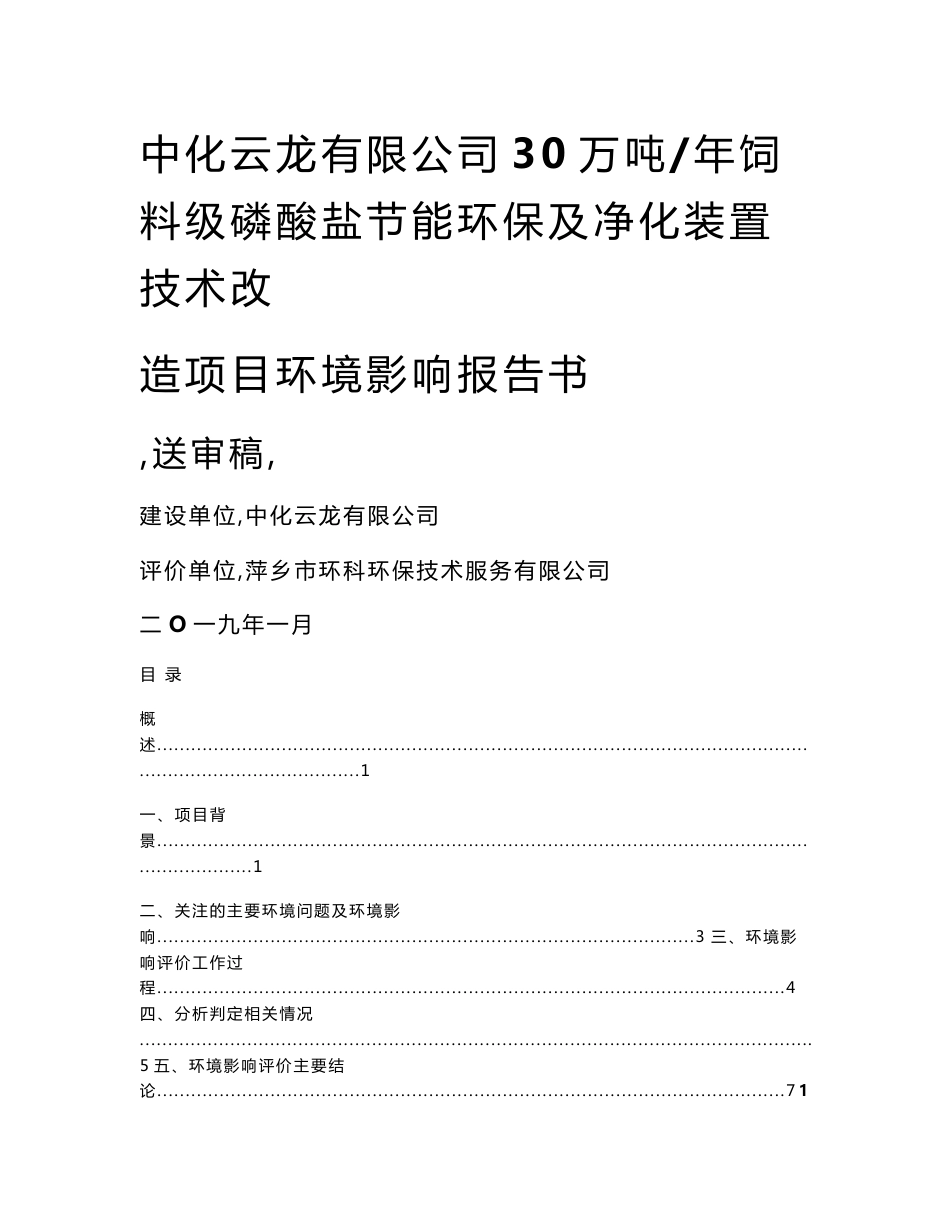 中化云龙有限公司30万吨年饲料级磷酸盐节能环保及净化装置技术改造项目环境影响报告书_第1页